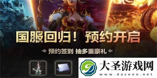 魔兽世界国服回归预约在哪