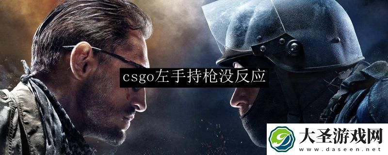 csgo左手持枪没反应怎么办