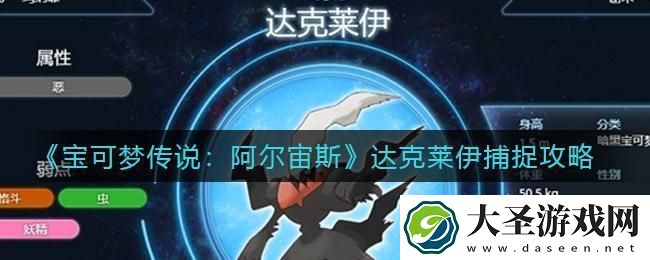 宝可梦传说阿尔宙斯达克莱伊怎么抓