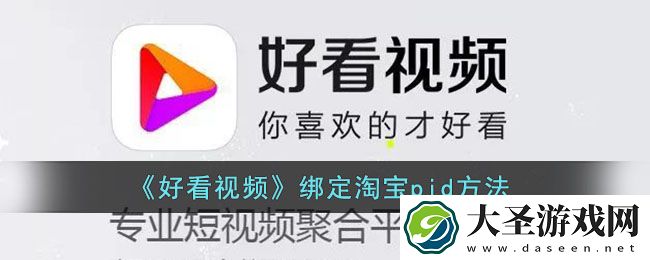 好看视频怎么绑定淘宝