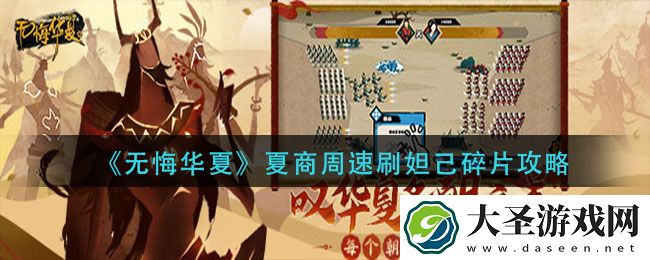 无悔华夏夏商周妲己碎片获取方法