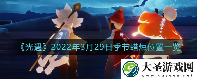 光遇3月29日季节蜡烛在哪