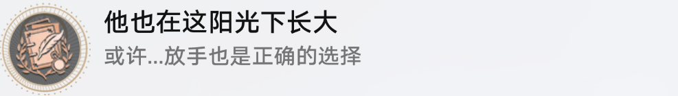 崩坏星穹铁道他也在这阳光下长大成就攻略
