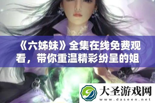 六姊妹全集在线免费观看