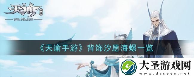 天谕汐愿海螺怎么获得