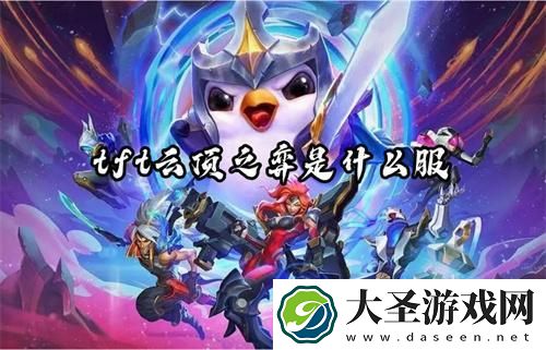 tft云顶之弈是什么服
