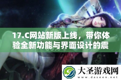 17.C站新版上线