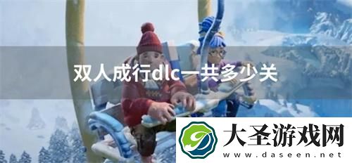 双人成行dlc一共多少关