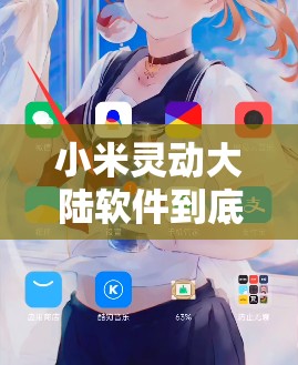 小米灵动大陆软件到底是什么