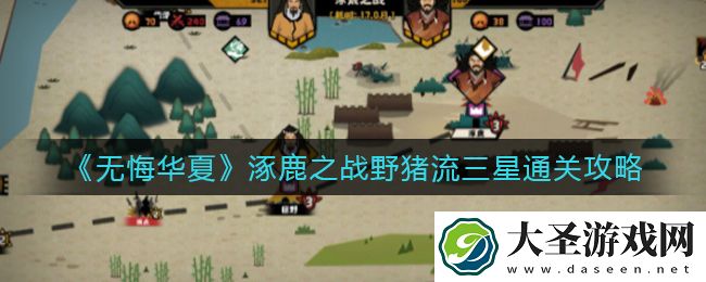 无悔华夏涿鹿之战野猪流怎么打