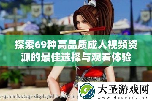 探索69种高品质成人视频资源的最佳选择与观看体验