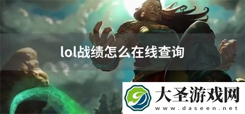 lol战绩怎么在线查询