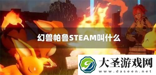 幻兽帕鲁STEAM叫什么