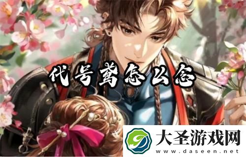 代号鸢怎么念