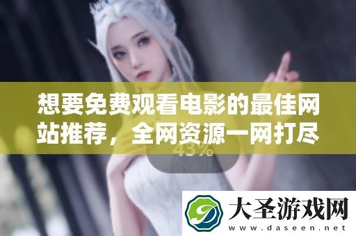想要免费观看电影的最佳站推荐
