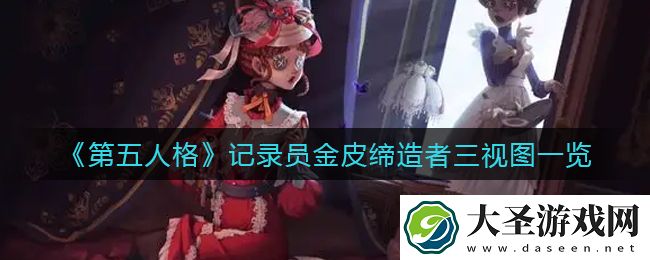 第五人格记录员金皮缔造者三视图怎么样