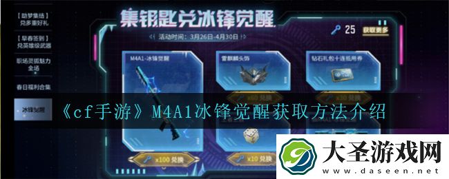 cf手游M4A1冰锋觉醒怎么获得