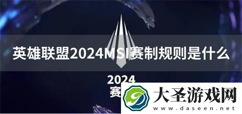 英雄联盟2024MSI赛制规则是什么