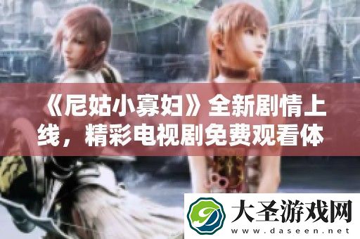 尼姑小寡妇全新剧情上线