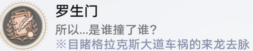 崩坏星穹铁道罗生门怎么解锁