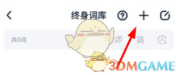完美万词王添加单词