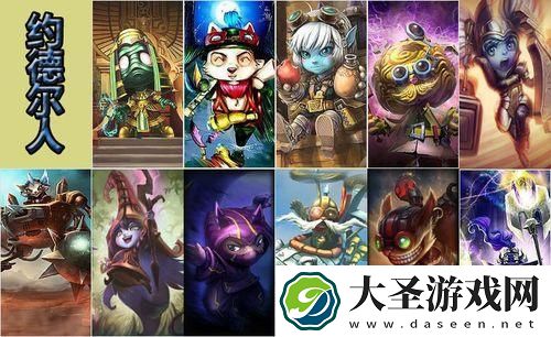 英雄联盟约德尔人都有谁