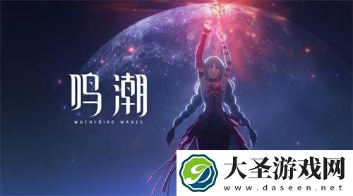 鸣潮2024年几月上线