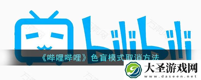 b站色盲模式怎么关闭