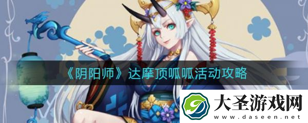 阴阳师达摩顶呱呱活动怎么玩