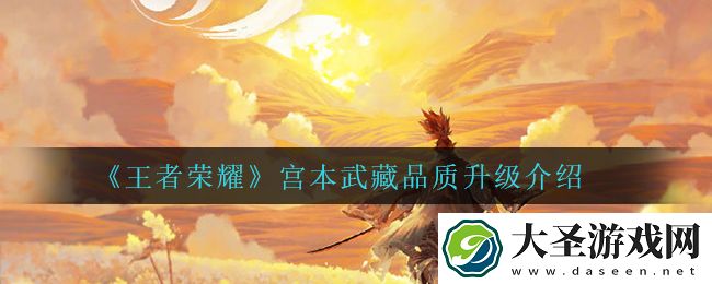 王者荣耀宫本武藏品质升级了什么