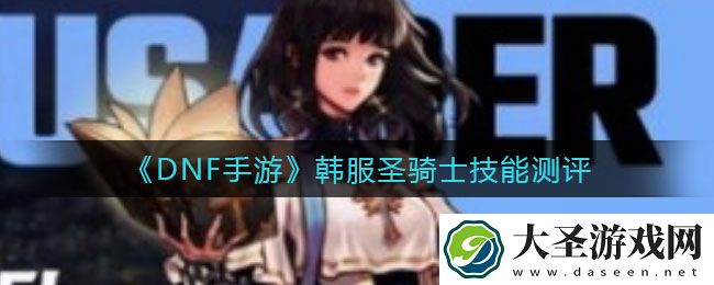 DNF手游韩服圣骑士怎么样