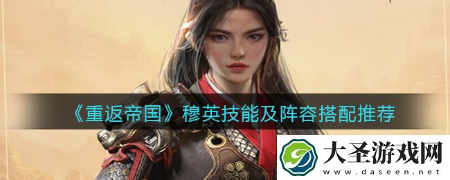 重返帝国穆英怎么样