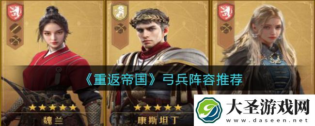 重返帝国弓兵阵容怎么搭配
