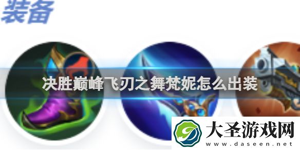 决胜巅峰飞刃之舞梵妮怎么出装