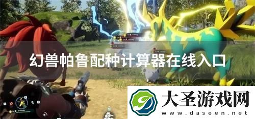 幻兽帕鲁配种计算器在线入口