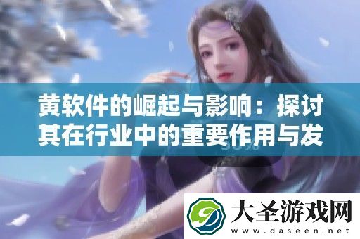黄软件的崛起与影响