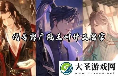 代号鸢广陵王叫什么名字
