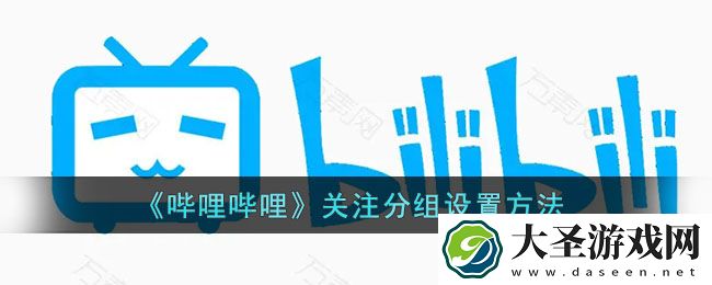 b站关注怎么分组