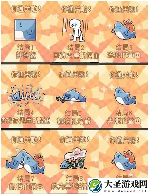 我的小鲨鱼全部结局怎么解锁