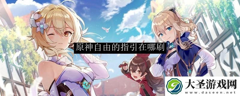 原神自由的指引怎么刷