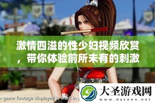激情四溢的性少妇视频欣赏