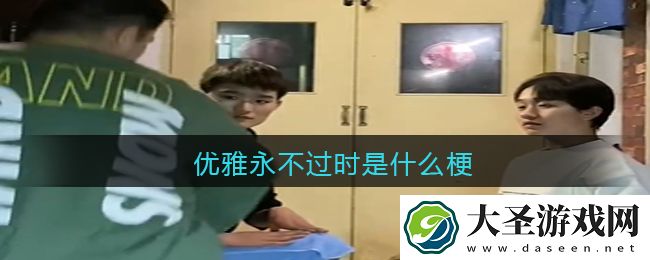 优雅永不过时是什么梗/意思