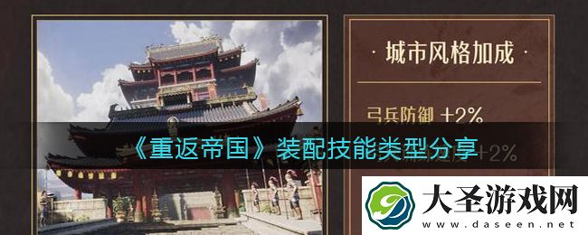 重返帝国装配技能有几种