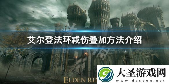 艾尔登法环减伤如何叠加