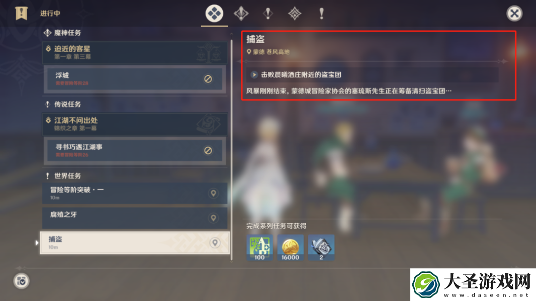 原神捕盗声望任务怎么做