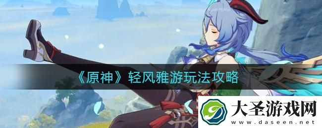 原神轻风雅游活动怎么玩