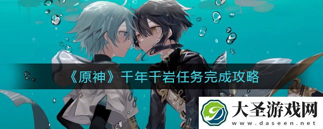 原神千年千岩任务寻找供奉在纪念石前的供物怎么做