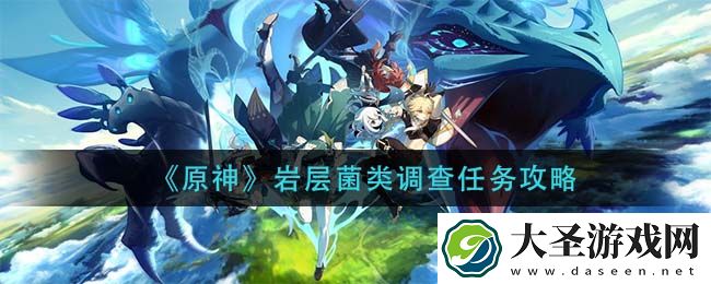 原神岩层菌类调查任务怎么做