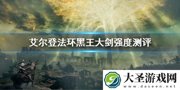 艾尔登法环黑王大剑强度测评