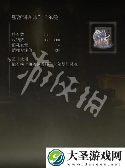 艾尔登法环堕落调香师卡尔曼的骨灰